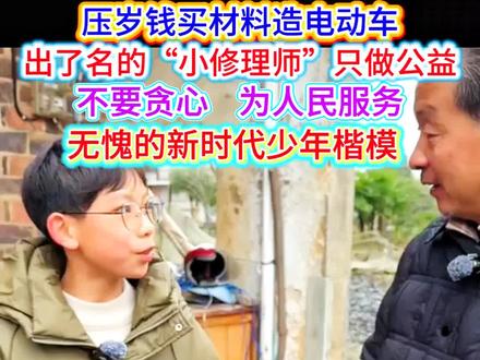 湖南邵阳15岁少年刘开明,用自己攒下的800元压岁钱,耗时两个半月,亲手打造出一辆可行驶的“第三代”电动车。他在村里是出了名的“小修理师”,免费帮乡亲们维修电器和农机,从不计较报酬,只说“我一般都做公益的”。面对走红和外界资助,他始终保持清醒,拒绝名利,只想踏实学习,将来考上好大学,继续追逐自己的机械梦想,被大家称赞为“新时代少年楷模”。