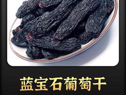 新疆蓝宝石葡萄干不仅个大,口感也要好过其它葡萄干! #蓝宝石葡萄干 #零食推荐 #科普