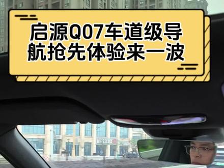 启源Q07车道级导航抢先体验来一波!#长安启源Q07 #长安汽车百科 需要在应用市场下载安装百度地图
