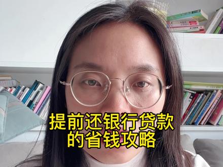 提前还款省钱攻略,省钱攻略#女性智慧 #省钱技巧 #提前还款