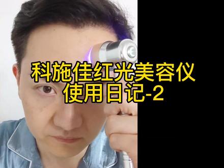 #护肤 #好物分享护肤 #科施佳 科施佳红光美容仪淡纹紧致皮肤