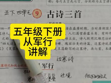 五年级下册从军行讲解 #五年级下册语文 #从军行 #从军行王昌龄