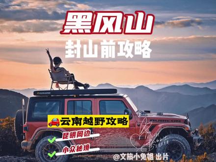 今年封山前的最后一个周末,你去哪个山?黑风山、摩天岭、长虫山等等山脊线,都明年六月再见咯!内含黑风山详细攻略地图#爬山 #我的旅行日记 #云南旅游攻略 #冬日攻略大赏 #登上山顶看美景