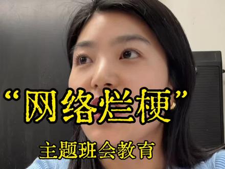 拒绝烂梗泛滥,守住语言底线#教育#主题班会