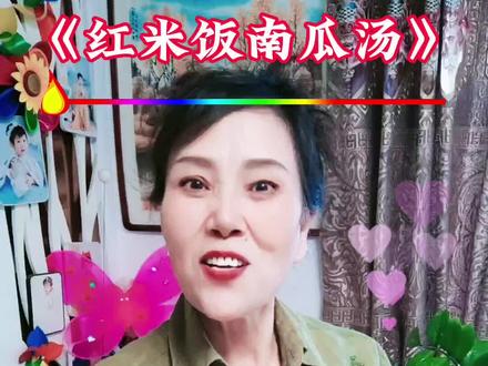 《红米饭南瓜》汤当年先辈们在根据地。就是吃着红米饭,南瓜汤。艰苦奋斗,才换来了今天的幸福生活。经典红歌传唱永恒。感谢家人们一路陪伴,一路支持。🙏🌹🌹@抖音小助手