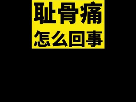 耻骨痛怎么回事#动岚健身学院