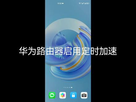 华为路由器启用定时加速#知识分享 #教程 #华为 #路由器 #华为路由器