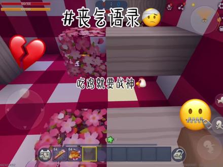 #丧气语录 #迷你世界 不如喘口气吧小大人!