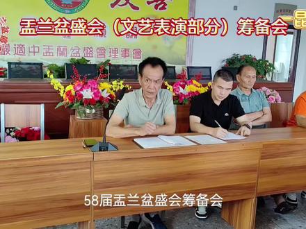 省级非文化遗产“龙岩适中盂兰盆节俗”第58届盂兰盆盛会(文艺表演部分)筹备会顺利召开