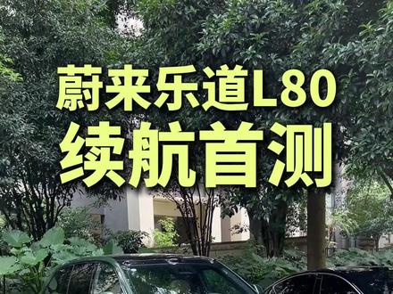 蔚来乐道L80,续航怎么样?乐道车主真实测试。#蔚来乐道L80 #乐道汽车 #乐道L80双舱超级大五座 #乐道L80蔚来世界模型版