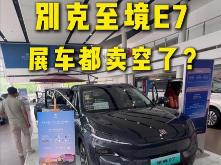 别克至境E7展车都卖空了?真的假的?#别克至境E7