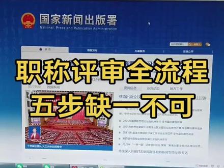 职称评审全流程一条视频告诉你 职称评审全流程一条视频告诉你#职场干货 #职称评审 #期刊发表 #论文发表