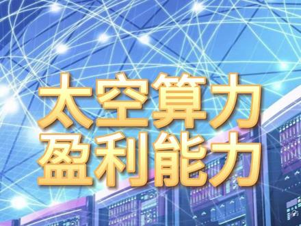 太空算力,盈利最强的10家企业 #太空算力 #盈利能力