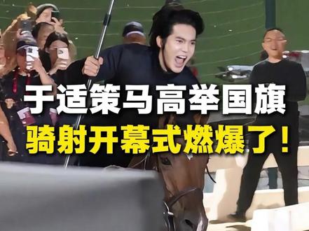 昨日,在深圳举办的全国骑射巡回赛总决赛暨环球骑射大师赛开幕式上,于适策马托旗画面帅炸了,他双手脱缰,高举五星红旗的场面让人热血沸腾,网友评价“每一帧都帅到心巴上, 完美具象化了‘鲜衣怒马少年郎’的模样。”#中国队旗手高举五星红旗入场 #于适骑马飞驰出场 #全国骑射巡回赛总决赛 #暨环球骑射大师赛开幕式 #于适