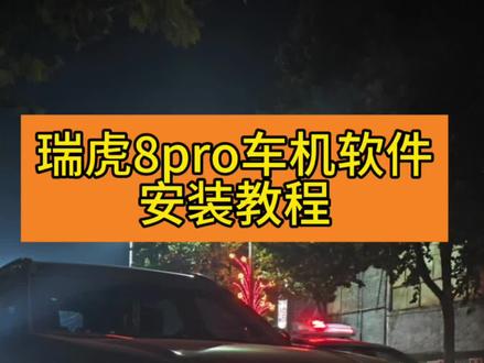 瑞虎8pro安装车机软件教程 今天给大家分享一下,如何给瑞虎8pro车机安装软件,简单易操作,只需要一个优盘即可。#奇瑞汽车 #瑞虎8pro #车机软件安装