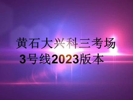 科目三考场训练考试视频讲解2024版 大兴3号线考试要领和技巧 #科目三理论实践 #科目三考试模拟练习