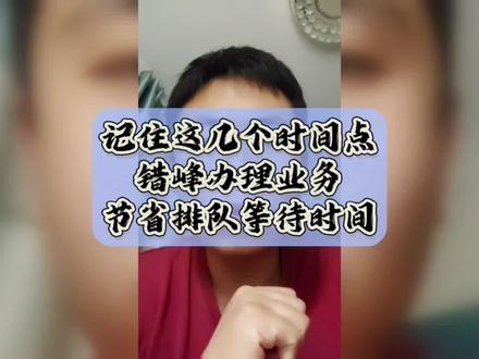 不想到银行排队办业务?错峰出行,省时又轻松 #银行排队 #节省时间 #错峰