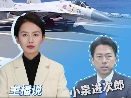 主播说丨日本炒作我辽宁舰航母编队舰载机雷达照射。(新甘肃客户端记者 郝婉君 见习记者 王子晨)