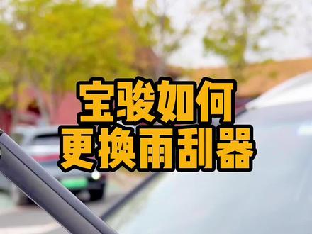 你还不知道吧 原来雨刮器可以自己换 关注我 带你了解更多汽车知识!#每天一个用车知识 #汽车雨刷 #换雨刮