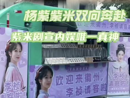 紫米在剧宣这块给到一个夯 #杨紫 #紫米 #家业 #李祯 #剧宣