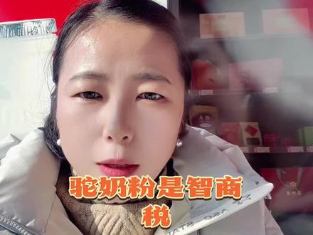 驼奶粉的受众群体是老弱病小,相宜在卖驼奶粉之前,好多特殊家庭都在买#驼奶粉 #智商税 #群体 #特殊人群