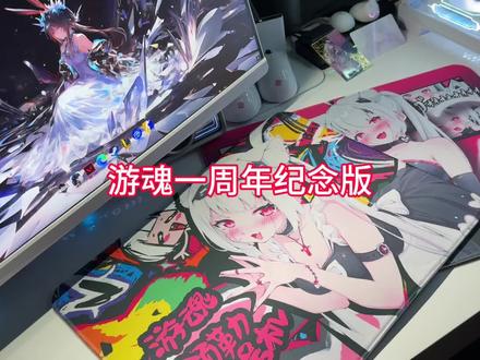 游魂电竞一周年鼠标垫 (roll3张)联合的頒勒老师哦#鼠标垫 #游魂电竞 #性价比 #二次元#颁勒