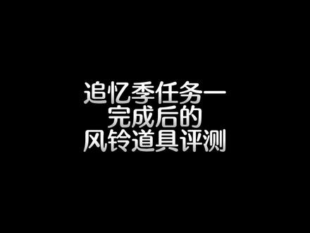光遇追忆季任务一完成后的风铃道具都能怎么玩?#光遇 #光遇追忆季 #光遇缅怀赛季