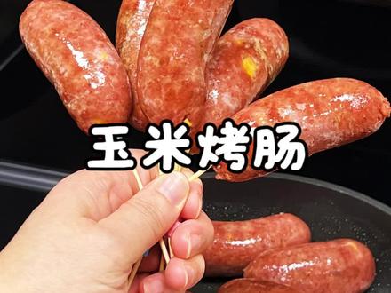 玉米烤肠 今天又做了一锅玉米烤肠,孩子们特别喜欢,自己做的真材实料,肉质紧致又Q弹,真的好好吃##美食 #玉米烤肠 #烤肠