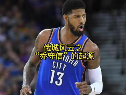打球丝滑、长相帅气的乔治,为什么会被网友戏称为“乔守信”呢?难道乔治真的是是背信弃义之人?#保罗乔治 #威少 #dou来nba