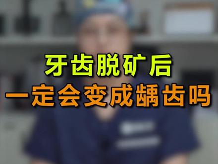 牙齿脱矿会造成龋齿,看完这个视频你就知道了!#医学科普 #口腔科普 #爱牙护牙