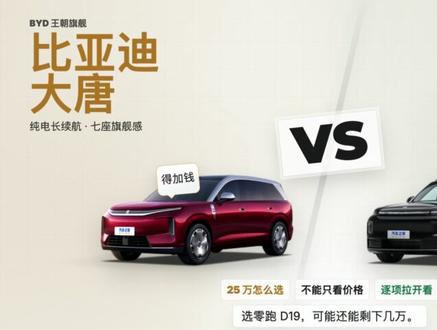 25万预算,选大唐还是D19?千字解读,逐项对比,看完再做决定!#我要上热门 @DOU+小助手