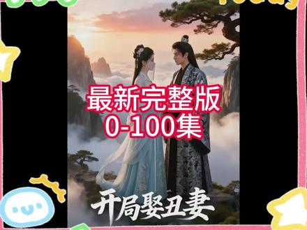 开局娶丑妻 一口气看完两小时《开局娶丑妻》后续完整版#开局娶丑妻#开局娶丑妻后续#开局娶丑妻全集#开局娶丑妻完整版