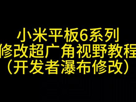 小米平板六系列开发者修改超广角教程#和平精英 #小米平板6