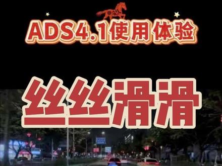 ADS4.1到底值不值得升级?几个案例告诉你
#与问界赴团圆 #问界OTA升级 #智享车生活 #问界M8 #厉害了我的车