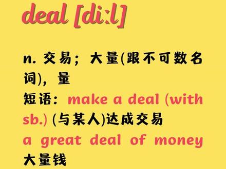 入门英语单词每日打卡:deal#每日英语 #英语没那么难 #英语 @抖音小助手