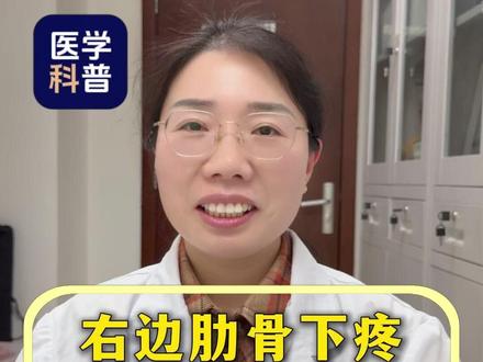 老是右边肋骨下面疼,咋回事呢? #肋骨 #抖出健康知识宝藏 #医疗健康创作训练营