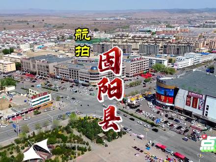 包头市固阳县 还记得以前的样子吗 看看现在的固阳#家乡的变化 #航拍 #城建