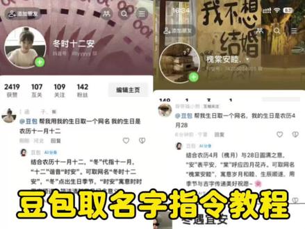 你们要的豆包生日取名字教程来了#豆包取名字 #豆包 #人类对豆包的开发不足百分之一 #网名 豆包取名字指令 豆包缩写名字指令 豆包根据生日取网名 #取名字