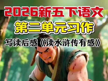 2026年人教版五年级下册语文第二单元习作【写读后感】《读水浒传有感》#小学作文 #五年级作文 #写读后感 #作文 #习作