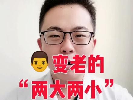 #创作灵感 男人变老的标志#医学科普 #养生