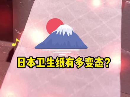 日诺日本原装进口,5倍超长溶水卫生纸,日本大厂特殊造纸工艺 每一卷比普通卫生纸长5倍,采用富士山雪融水制造,纸张更天然洁净#日诺溶水卫生纸 #卫生纸加工
