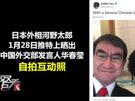 日本外相和华春莹亲密合照 参议员挑拨离间!日本网友怒了
