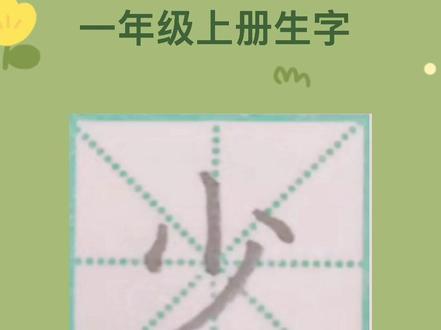 一年级语文上册生字-“少”字楷书书写#硬笔书法 #一起练字 #语文生字
