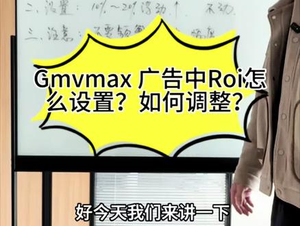 #真实生活分享计划 #tiktok广告投放 #tiktok精选 #tiktok运营技巧 #tiktok广告开户 TikTok 中Gmvmax 创建广告计划Roi要怎么设置?如何调整呢?