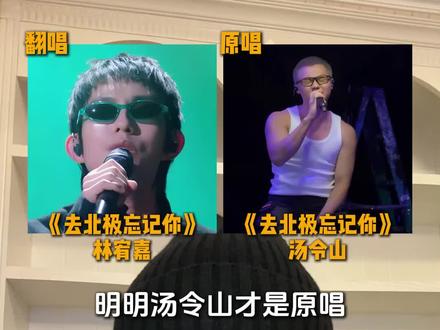 同一首《去北极忘记你》,原唱和翻唱你更喜欢哪个版本?#去北极忘记你 #林宥嘉 #汤令山