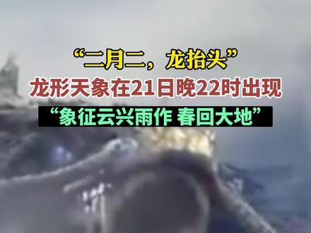 明天晚上22时,“龙抬头”!