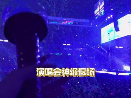 这个赛道真的永远不会饱和 #梁祯元 #王嘉尔 #袁一琦 #演唱会 #神级退场