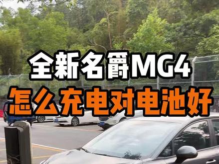 名爵MG4怎么充电对电池好? 学会这几招让你的MG4电池能多用五六年!刚提车MG4车主一定要知道!不了解的车友一定要保存收藏!以免找不到了!#名爵 #全新mg4 #名爵mg4 #每天一个用车知识 #用车知识