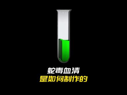 抗蛇毒血清是如何提炼出来的?#科普 #知识科普 #涨知识