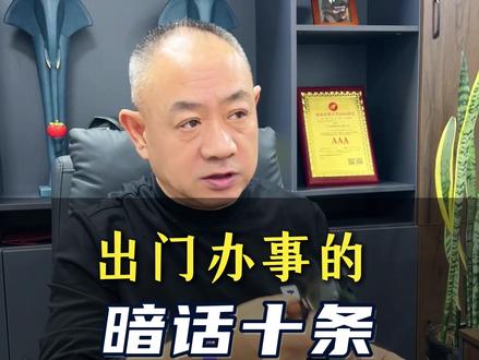 出门办事听不懂暗话,你就办不成事#社会阅历 #办事